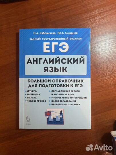 Справочник к ЕГЭ по английскому языку
