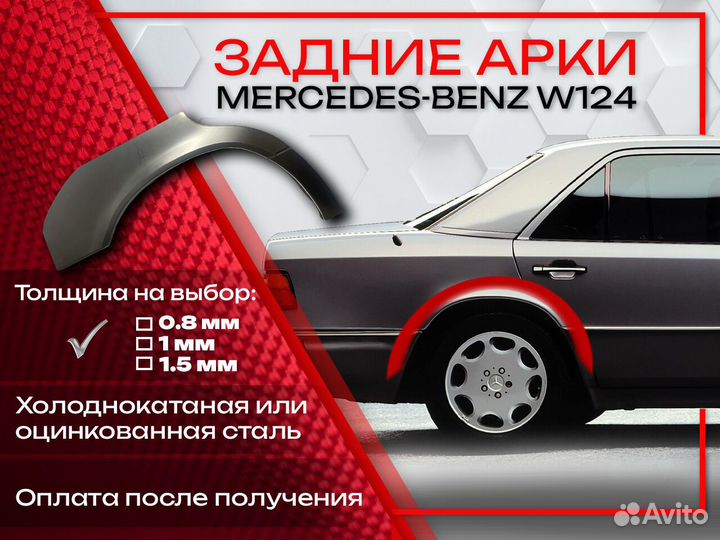 Ремонтные арки на Mercedes-Benz W124
