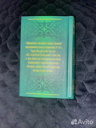 Мольба-защита мусульманина