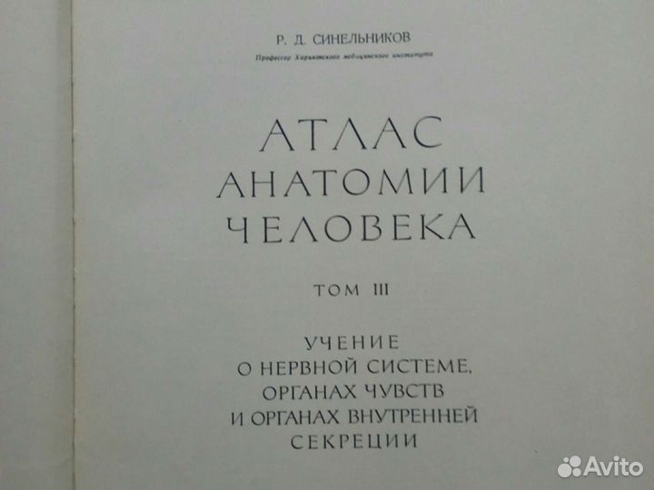 Р. Д. Синельников. Атлас анатомии человека