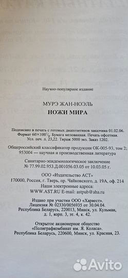 Ножи мира Жан Ноэль Муре