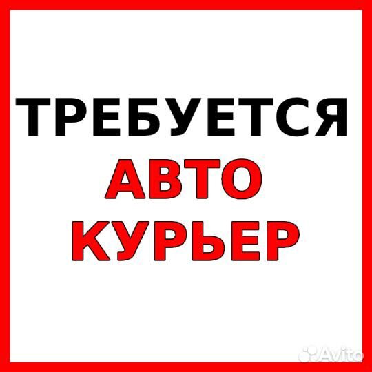 Курьер на авто в пиццерию