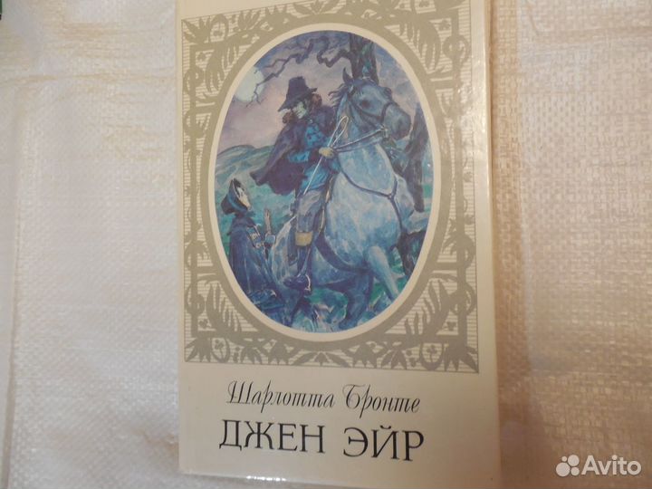 Книга. Шарлотта Бронте. Джен Эйр