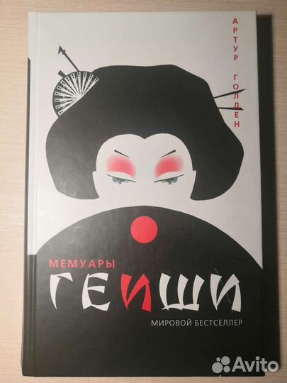Мемуары гейши Артур Голден