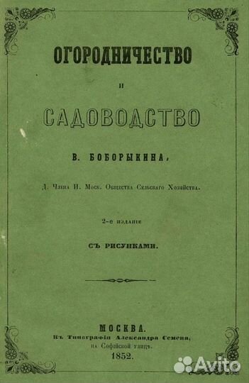 Сыроделие Пчеловодство Виноделие Садоводство 1852г