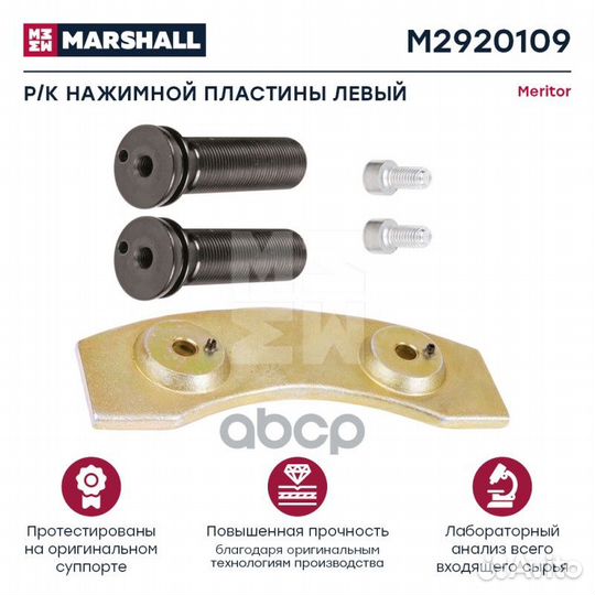 Ремкомплект нажимной пластины HCV M2920109 mars