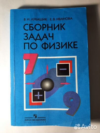 Сборник задач по физике 7-9 класс лукашик