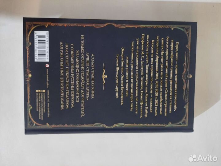 Самая страшная книга. Лучшее. Страшное. Дрожь