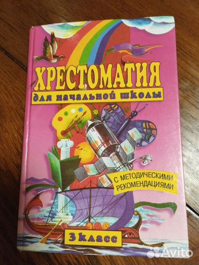 Хрестоматия 3 кл (1999)