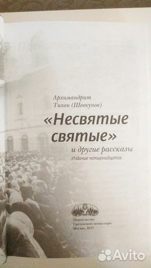 Книга 'Несвятые святые