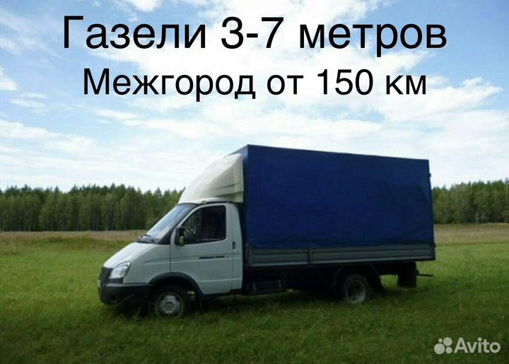 Грузоперевозки Газель Межгород