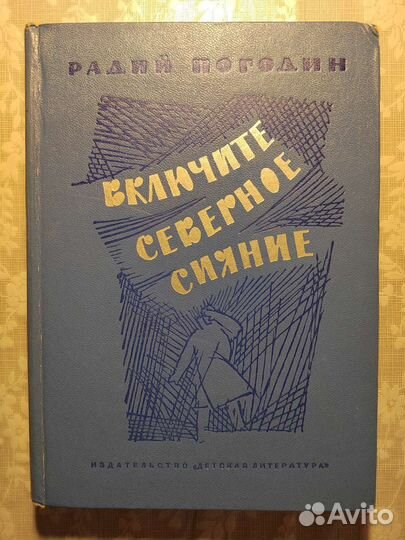Погодин Радий. Включите северное сияние