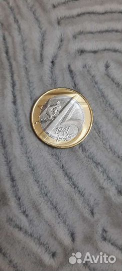 10 рублей - 75 лет победы