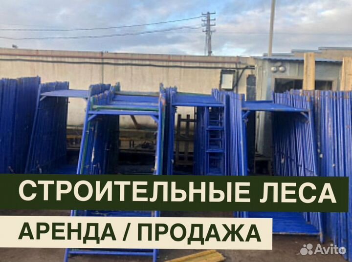 Леса строительные бу продажа