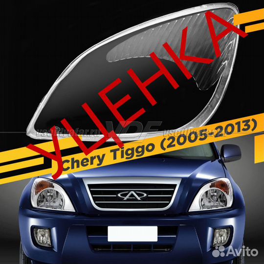 Уцененное стекло для фары Chery Tiggo (2005-2013)