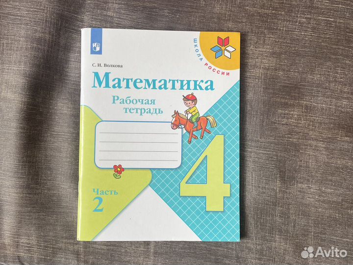 Рабочая тетрадь математика 4 класс 2я часть