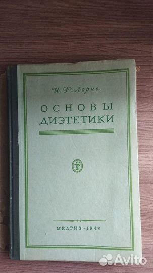 Книга антикварная И.Ф Лорие 