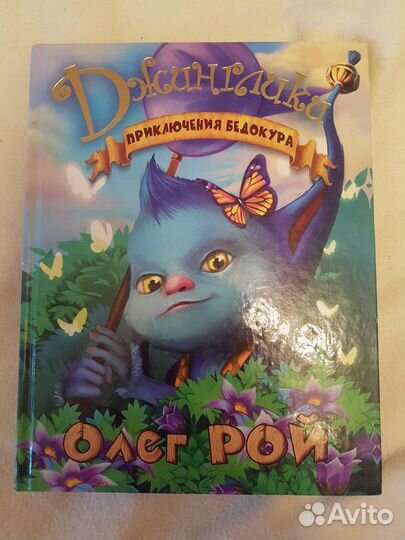 Книги для детей,Д.Емец,О.Рой