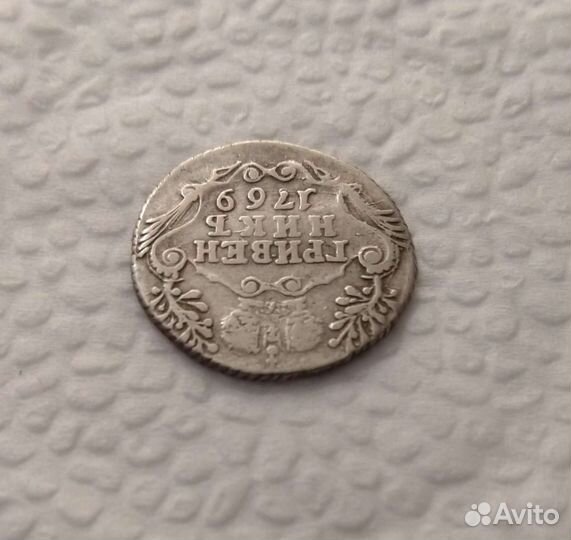 Гривенник. Екатерина. 1769 год