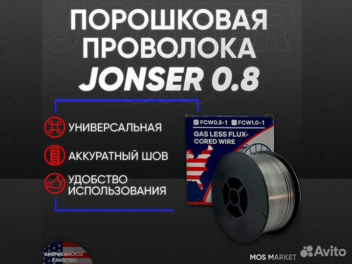 Сварочная проволока порошковая Jonser 0,8 мм 1 кг