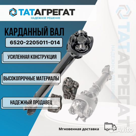 Карданный вал камаз 6520-2205011-014 длина 1173