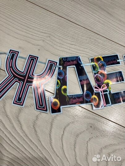 Гирлянда с днем рождения