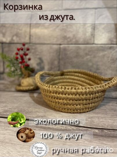 Корзинка из джута