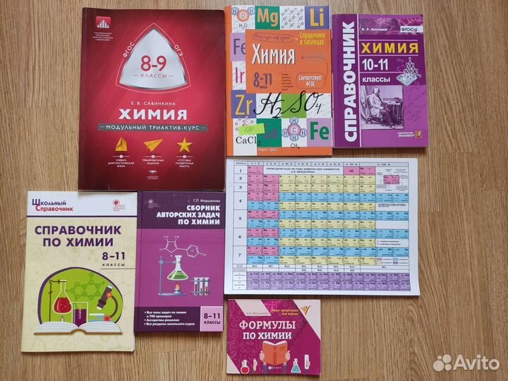 Химия 8,9,10,11 классы справочники и триактив
