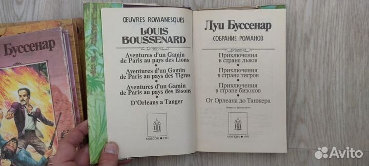 Продам пять книг Луи Буссенар, 1991-1993 г