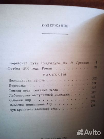 Кэндзабуро Оэ Футбол 1860 года 1984г