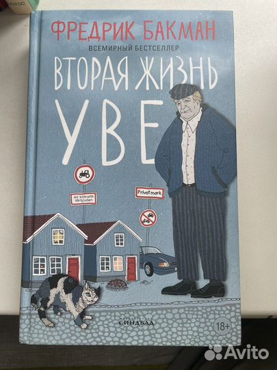 Вторая жизнь Уве