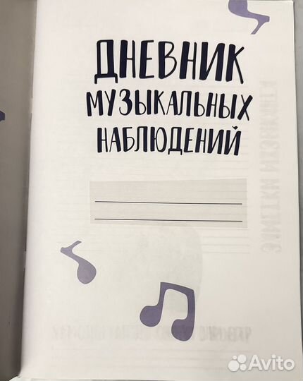 Дневник музыкальных наблюдений