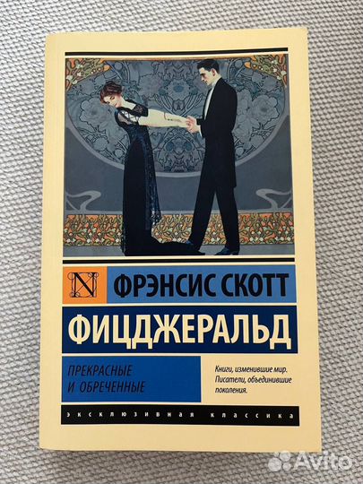 Прекрасные и обреченные Фицджеральд книга