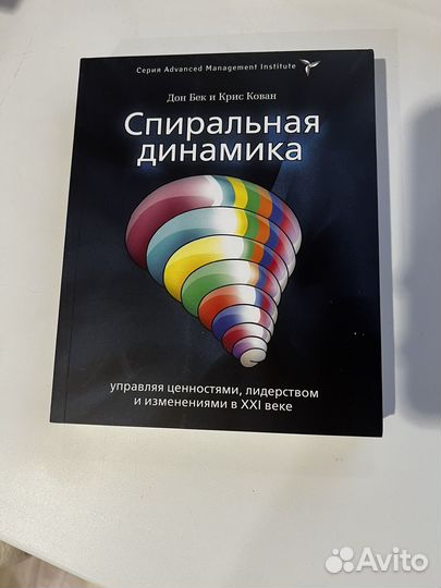 Книга Спиральная динамика