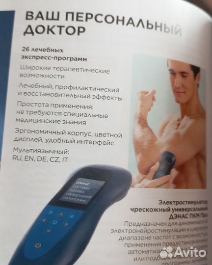 Электронейростимулятор Дэнас пкм Про