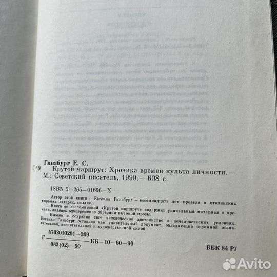 Крутой маршрут Евгения Гинзбург