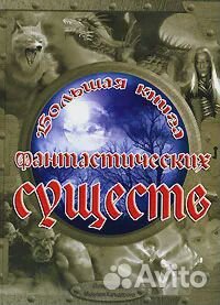 Большая книга фантастических существ