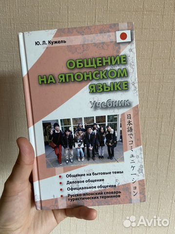 Юрий Кужель: Общение на японском языке. Учебник