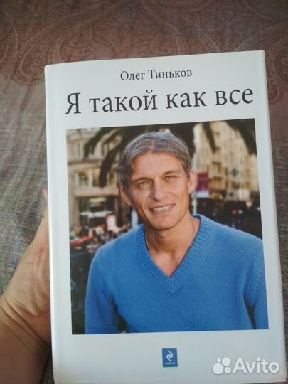 Книга Я такой как все Тиньков