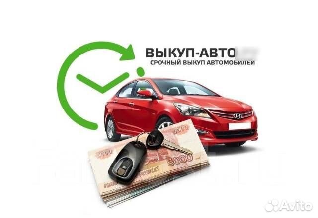 Срочный выкуп авто в любом состоянии