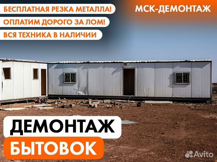 Демонтаж Бытовки / Вагончика / Модульного Хозблока