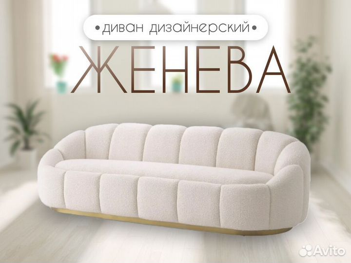 Диван дизайнерский букле