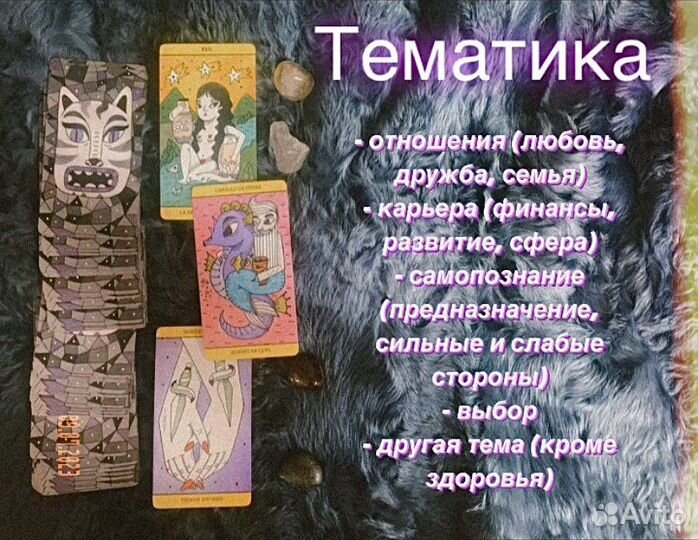 Таролог, раскалды на таро