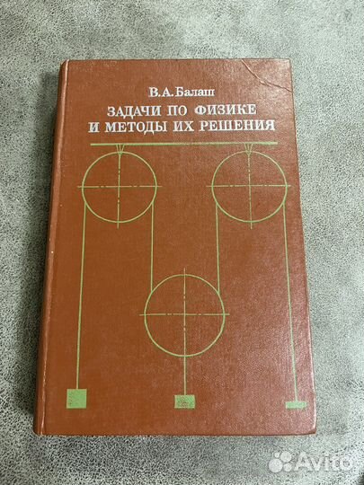 Задачи по физике и методы их решения, Балаш