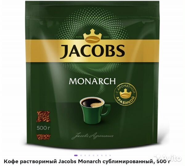 Кофе растворимый Jacobs Monarch 500гр
