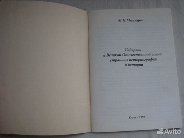 Машкарин. Сибиряки в ВОВ