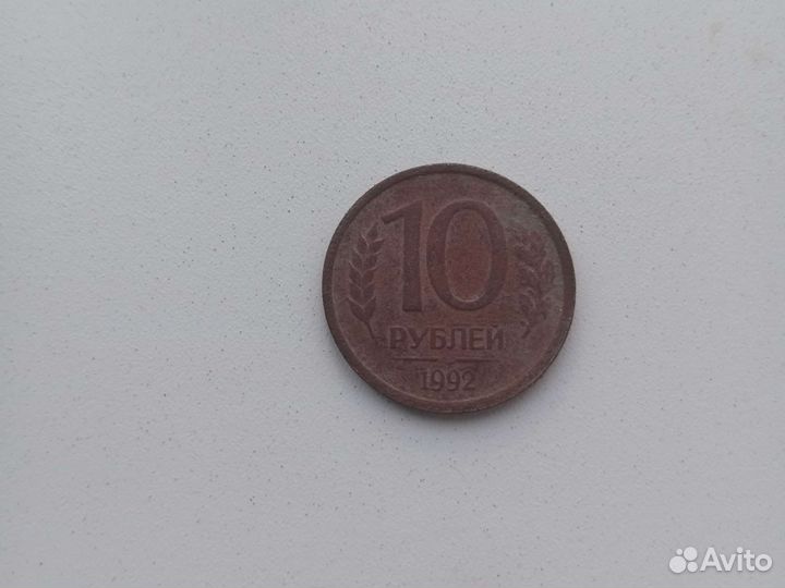 Монета 10 р 1992 года