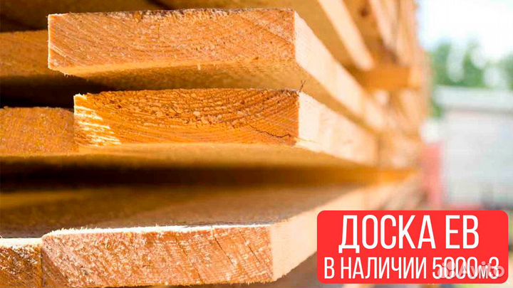 Оптовые поставки: ев доски, сорт В, объем 15000м3