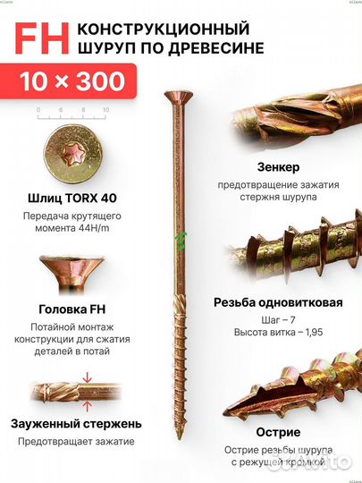Конструкционный шуруп 10X300 FH Silarex
