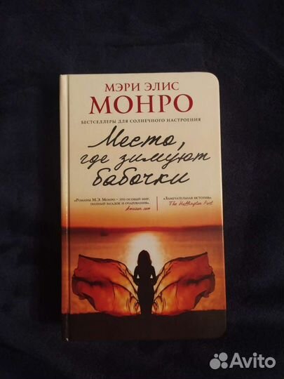 Книга Мэри Элис Монро 